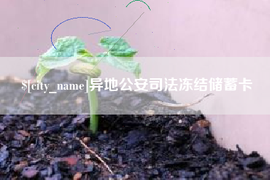 南昌异地公安司法冻结储蓄卡
