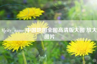 南昌中国地图全图高清版大图 放大图片