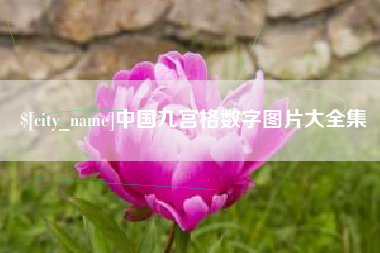 南昌中国九宫格数字图片大全集