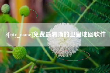 南昌免费最清晰的卫星地图软件