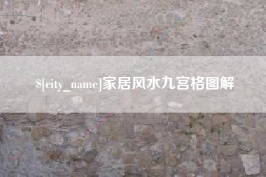 南昌家居风水九宫格图解