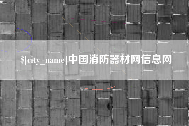 南昌中国消防器材网信息网