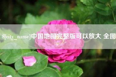 南昌中国地图完整版可以放大 全图