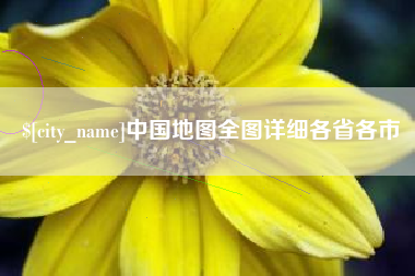 南昌中国地图全图详细各省各市
