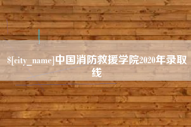 南昌中国消防救援学院2020年录取线
