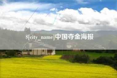 南昌中国夺金海报