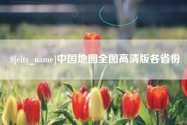 南昌中国地图全图高清版各省份