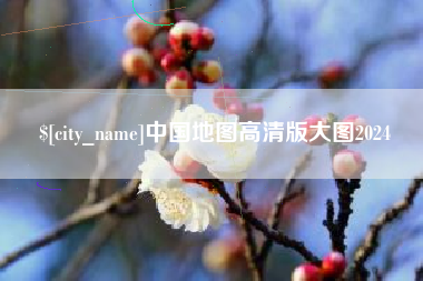 南昌中国地图高清版大图2024