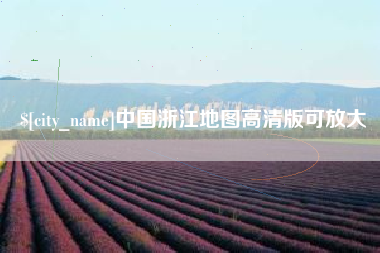 南昌中国浙江地图高清版可放大