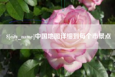 南昌中国地图详细到每个市景点