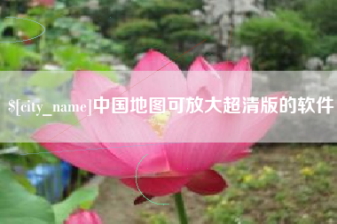 南昌中国地图可放大超清版的软件