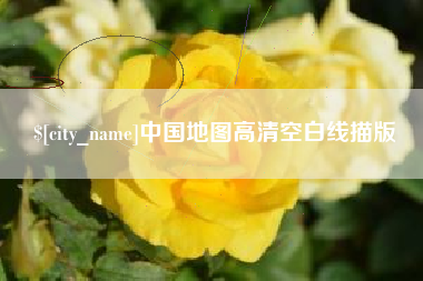 南昌中国地图高清空白线描版