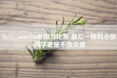 南昌50米接力比赛-最后一棒的小张同学更是不负众望
