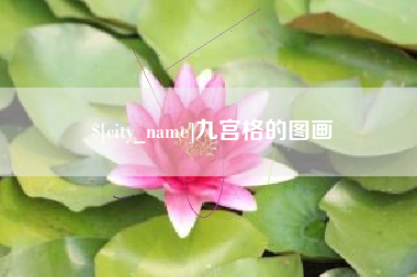 南昌九宫格的图画