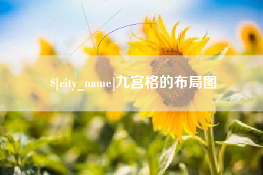 南昌九宫格的布局图