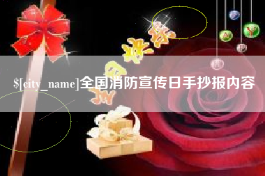 南昌全国消防宣传日手抄报内容