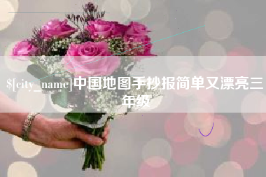 南昌中国地图手抄报简单又漂亮三年级
