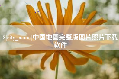 南昌中国地图完整版图片照片下载软件