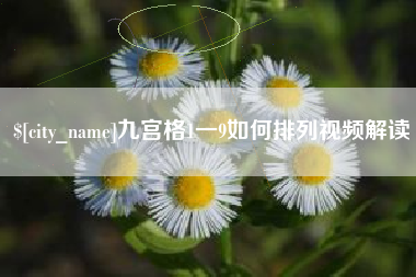 南昌九宫格1一9如何排列视频解读