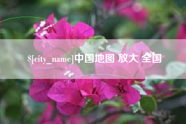 南昌中国地图 放大 全国
