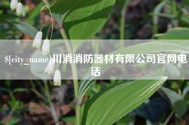 南昌川消消防器材有限公司官网电话