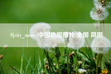 南昌中国地图图片 全图 简图