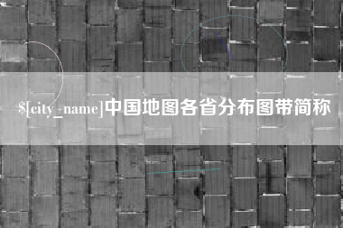 南昌中国地图各省分布图带简称