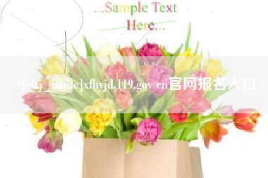 南昌xfhyjd.119.gov cn官网报名入口