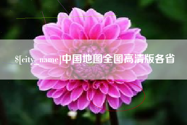 南昌中国地图全图高清版各省