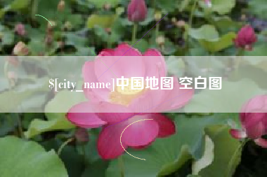 南昌中国地图 空白图