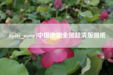 南昌中国地图全图超清版图纸