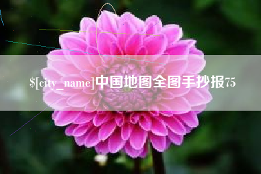 南昌中国地图全图手抄报75