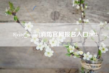 南昌消防官网报名入口2023