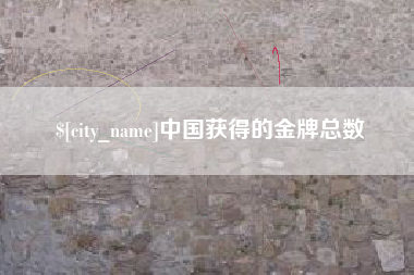 南昌中国获得的金牌总数