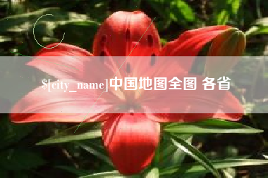 南昌中国地图全图 各省