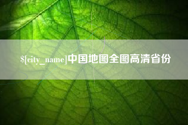 南昌中国地图全图高清省份