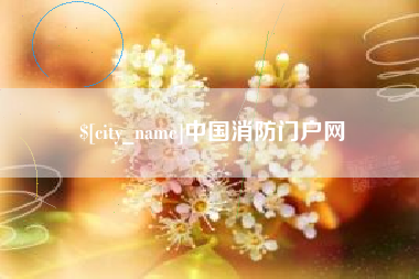 南昌中国消防门户网