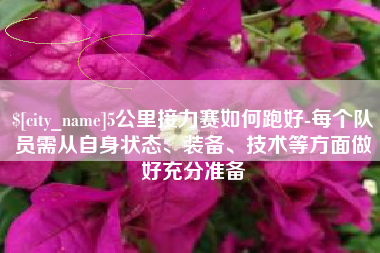 南昌5公里接力赛如何跑好-每个队员需从自身状态、装备、技术等方面做好充分准备
