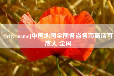 南昌中国地图全图各省各市高清可放大 全国