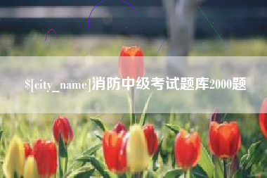 南昌消防中级考试题库2000题