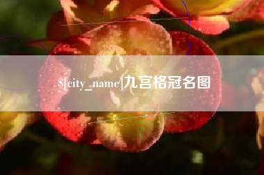 南昌九宫格冠名图