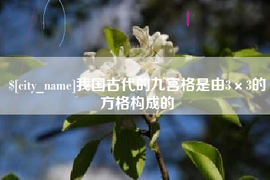 南昌我国古代的九宫格是由3×3的方格构成的