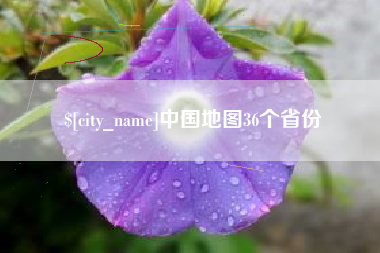 南昌中国地图36个省份