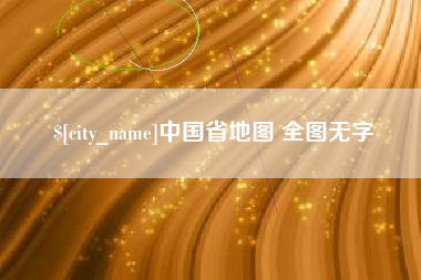 南昌中国省地图 全图无字