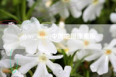 南昌中国地图像素版