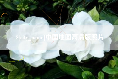 南昌中国地图高清版照片