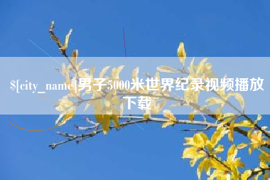 南昌男子5000米世界纪录视频播放下载