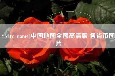 南昌中国地图全图高清版 各省市图片