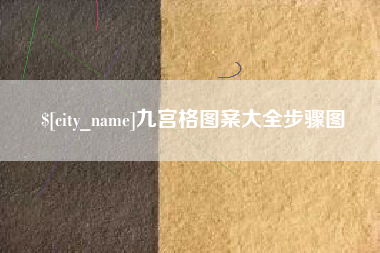 南昌九宫格图案大全步骤图