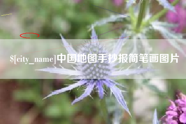 南昌中国地图手抄报简笔画图片